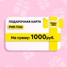 Электронный подарочный сертификат РИВ ГОШ, 1000 руб.
