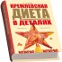 Подарочный набор "Кремлевская диета"