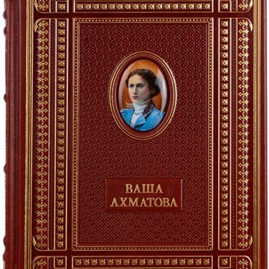 Книга "Ваша Ахматова" в обложке из натуральной кожи со вставкой из финифти, ручная работа, в подарочном коробе