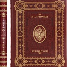 Книга "Великая Россия" Бутромеев В.П., в обложке из натуральной кожи, ручная работа