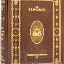 Книга "Рождение Российской империи" в обложке из натуральной кожи, ручная работа