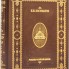 Книга "Рождение Российской империи" в обложке из натуральной кожи, ручная работа
