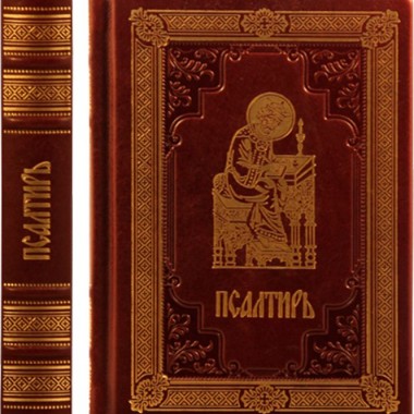 Книга "Псалтирь и молитвы по усопшим" в обложке из натуральной кожи, ручная работа