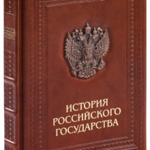 Книга «История российского государства»