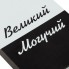 Набор «Великий, могучий»