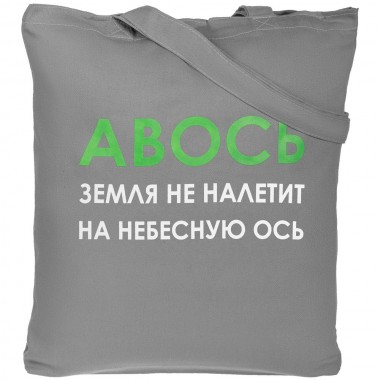 Холщовая сумка «Авось небесная ось», серая