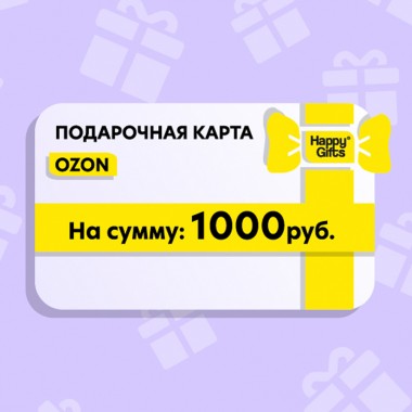 Электронный подарочный сертификат OZON, 1000 руб.