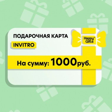 Электронный подарочный сертификат INVITRO, 1000 руб.