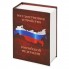 Часы «Государственное устройство Российской Федерации»