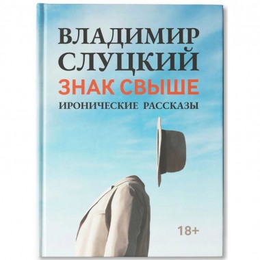 Книга: Владимир Слуцкий Знак свыше, с автографом автора
