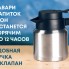 Вакуумный термокувшин Brew