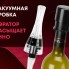 Набор для вина с аэратором и вакуумной пробкой Positano