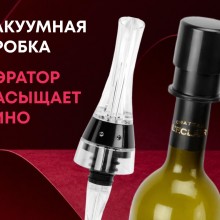 Набор для вина с аэратором и вакуумной пробкой Positano