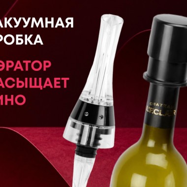 Набор для вина с аэратором и вакуумной пробкой Positano