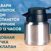 Вакуумный термокувшин Brew