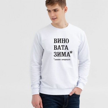 Толстовка «Вино вата зима», белая